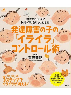 cover image of 発達障害の子の｢イライラ｣コントロール術: 本編
